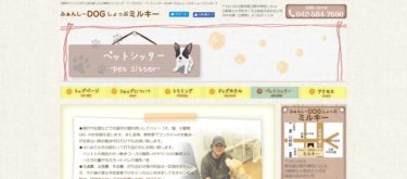 ふぁんし～DOGしょっぷミルキー