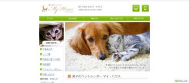 銚子のペットシッター マイ・ハウス