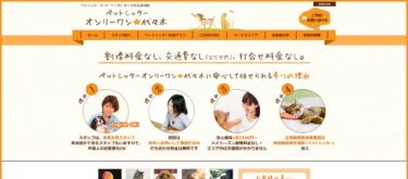 ペットシッターオンリーワン代々木