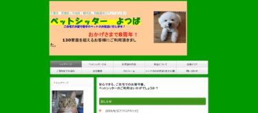 ペットシッターよつば
