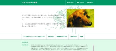 ペットシッター君津
