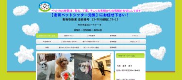 市川ペットシッター元気