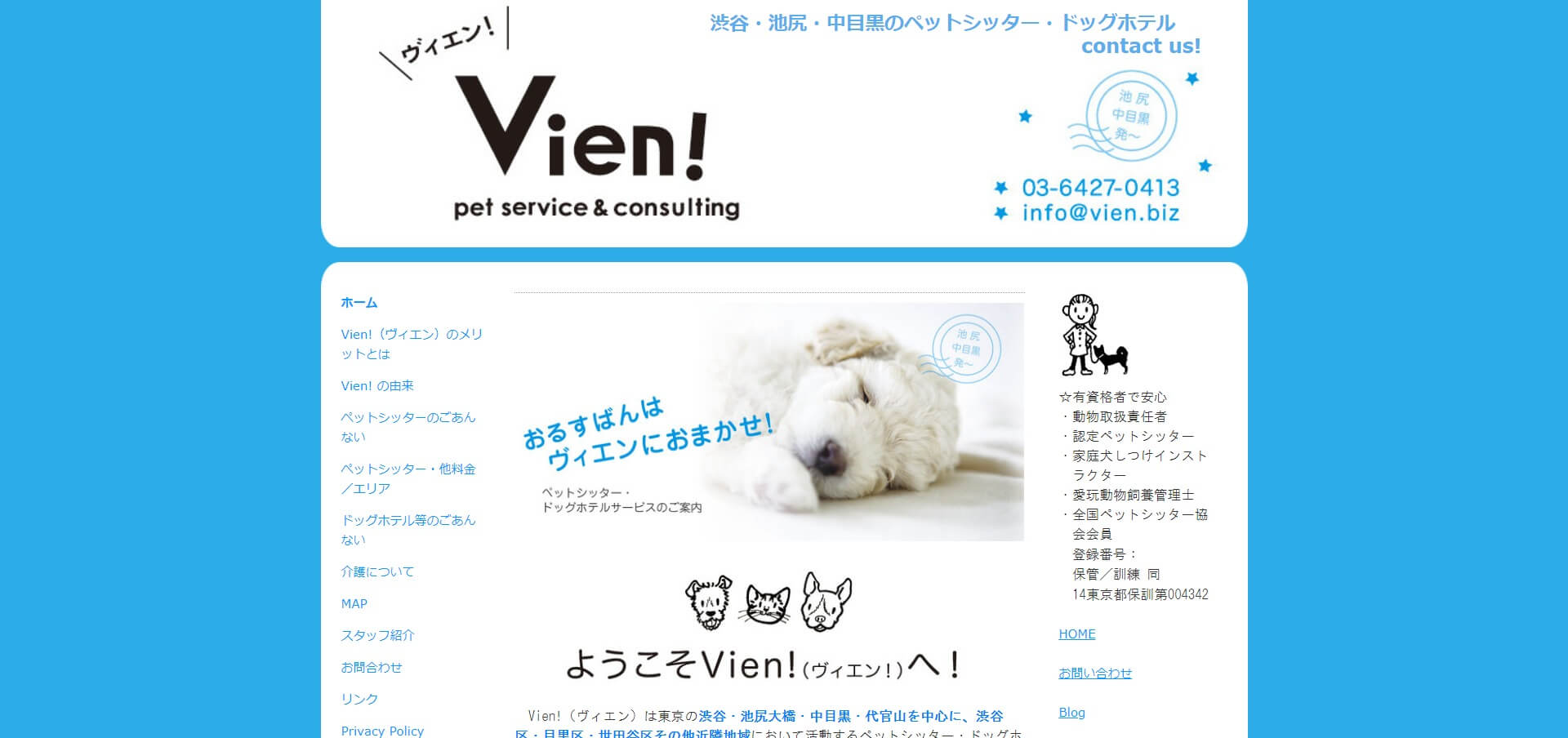 Vien ヴィエン 全国ペットシッター検索サイト