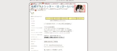 ペットシッター札幌　はっぴーらいふ