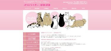 ペットシッターはなはな