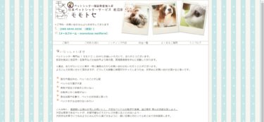 日本ペットシッターサービス岩沼店 モモトセ