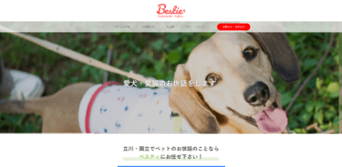 ペットシッター Bestie