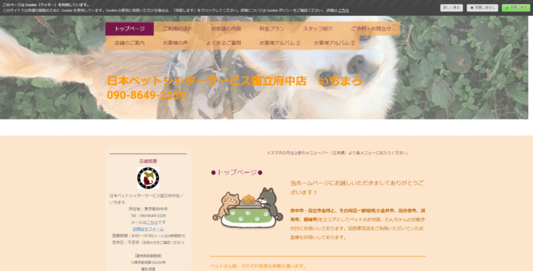 日本ペットシッターサービス国立府中店 いちまろのホームページ 全国ペットシッター検索サイト