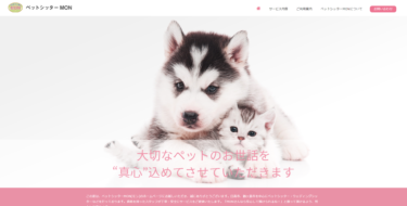 ペットシッターMON