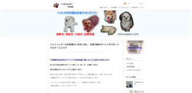 ペットシッターちゃお