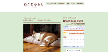 ペットシッターねこじゃらし