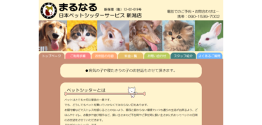 まるなる 日本ペットシッターサービス新潟店