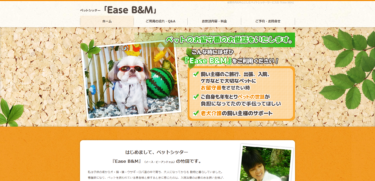 ペットシッター「Ease B&M」