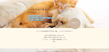 ペットの留守番屋さん P’sHeart