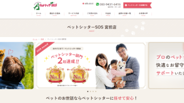 ペットシッターSOS宮前店